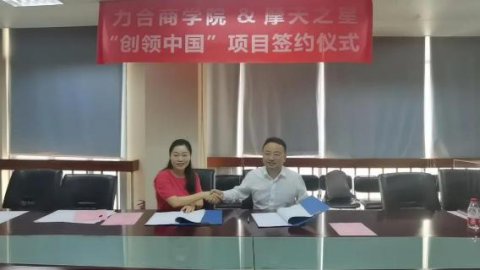 “ 创新中国 ”布局科技创新领域 ，NG体育与力合商学院签约仪式圆满举办！