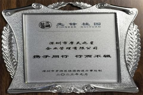 NG体育荣获深圳罗湖桂园街道2022年度抗疫先锋企业表彰！