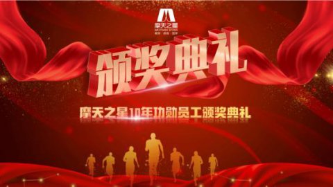 “ 感恩有你 · 一路相伴 ”NG体育10年功勋员工颁奖典礼圆满举办